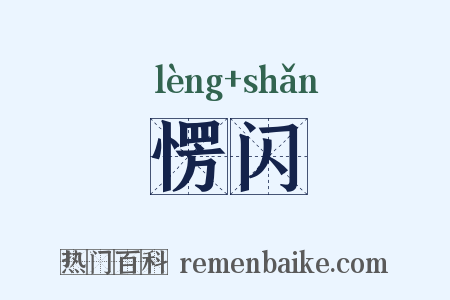 愣闪是什么意思的图片